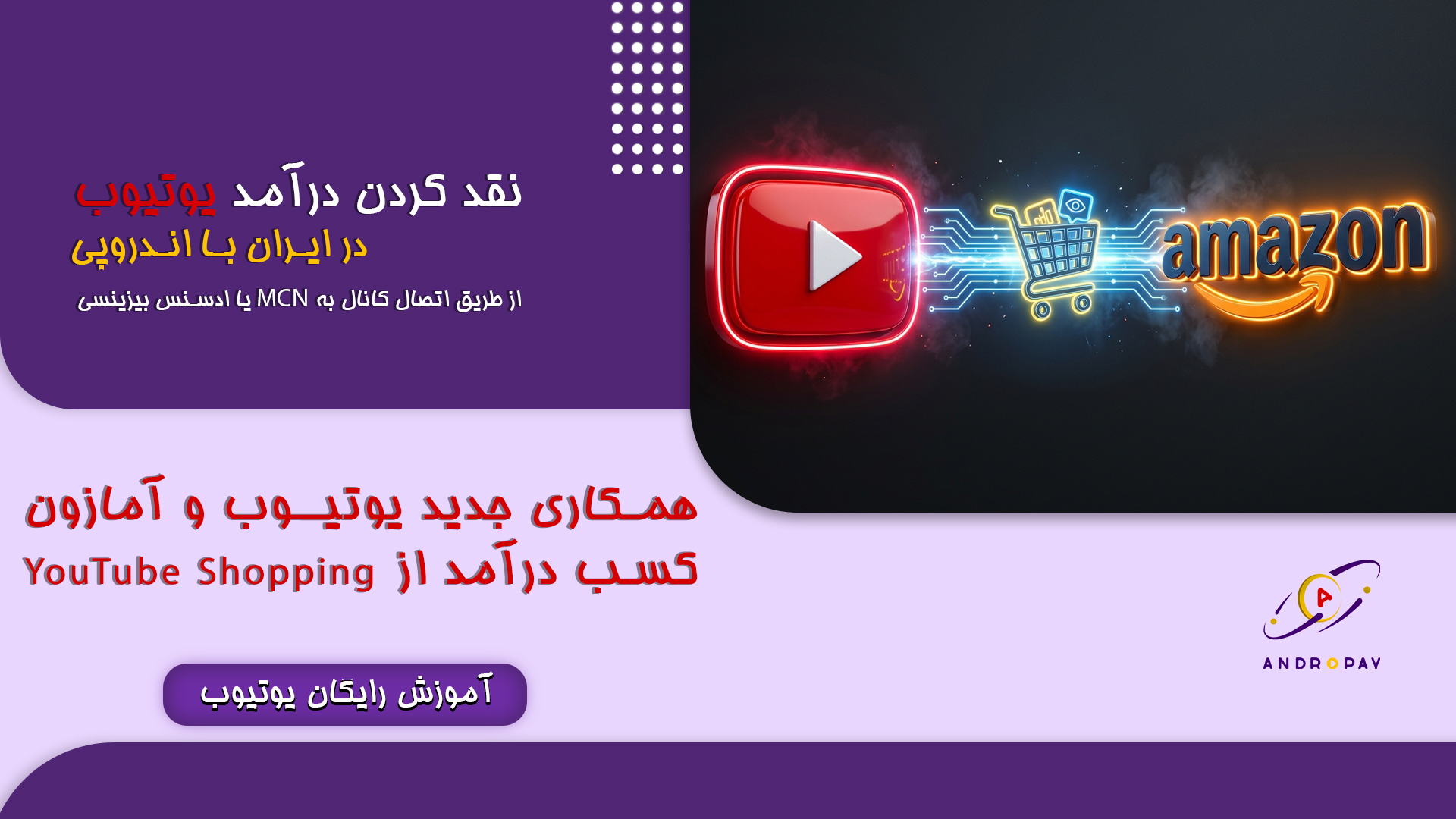 همکاری جدید یوتیوب و آمازون؛ راهنمای جامع کسب درآمد از YouTube Shopping و Amazon Affiliate